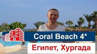 Обзор отеля Coral Beach Hotel Hurghada 4 Корал Бич Хургада Резорт 4 Египет Хургада [upl. by Idnyl290]