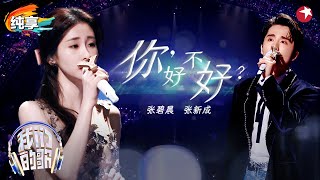 一开口就轻轻的碎了！张碧晨张新成深情对唱《你好不好？》眼神拉丝演绎歌曲剧情！ 我们的歌第六季 Singing With Legends S6 Clip [upl. by Elish508]