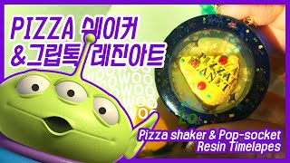 ENG 핏짜 플래닛🍕🍕🍕그립톡 쉐이커 키링 레진공예  Pizza Planet Resin Time lapse  Mani Land 레진아트Cast Resin [upl. by Aenea]