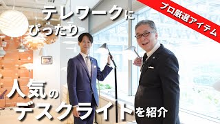 【おしゃれで機能的】テレワークに取り入れたい！おすすめのデスクライトをご紹介 [upl. by Nosredna]