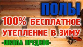 УТЕПЛЕНИЕ ПОЛОВ Как утеплить полы в доме бесплатно используя только природу [upl. by Nojid]