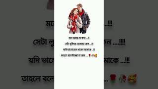 মনে আছে যে কথা Bengali love shayari 🥰😍💖💝🌹shorts [upl. by Jonell410]