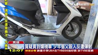 機車買1週排氣管斷 少年偕父理論爆全武行 [upl. by Acirred]