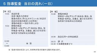 R６指導監査説明会【認可保育所・幼保連携型認定こども園、地域型保育事業共通】（Ⅰ概要） [upl. by Lacym40]