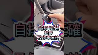 （自排車正確起步、停車動作）《新手上路系列》 [upl. by Akerdnahs]