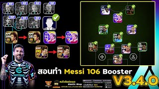 สอนทำ Messi 106 Booster l และบูสโค้ชตัวอื่นๆ ให้ 100 l eFootball 2024 [upl. by Amej450]