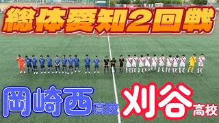 総体愛知ﾊｲﾗｲﾄ 刈谷高校白 vs 岡崎西高校青 [upl. by Una193]