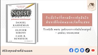 สรุปหนังสือ Noise จุดด้อยของการตัดสินใจโดยมนุษย์ใน 8 นาที  รีวิวทุกอย่างที่อ่านออก EP1 [upl. by Grantland377]