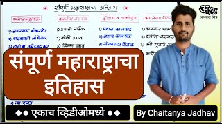 संपूर्ण महाराष्ट्राचा इतिहास एकाच व्हिडिओमध्ये  Complete Maharashtra History By Chaitanya Jadhav [upl. by Juanne]