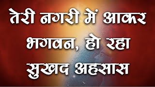 मन को सुकून देने वाला सबसे सुन्दर गीत  Teri Nagari Mein Brahmakumaris Meditation Brijesh Mishra [upl. by Adaiha691]