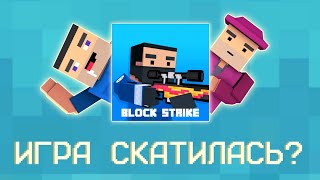 Block Strike – ИГРА СКАТИЛАСЬ  Копия Майнкрафта и CS GO [upl. by Lienet852]