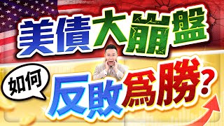 美債大崩盤 如何反敗為勝？【台股報報爆】 [upl. by Pavia]