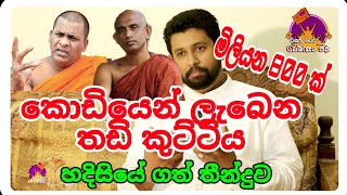 මිලියන 800 කුට්ටිය  අපේ ජනබල පක්ෂයේ අලුත්ම ගේම සියල්ල හෙලිවේ siwhela foundation [upl. by Heigl591]