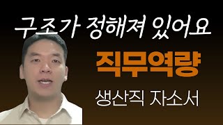 생산직은 직무 역량을 어떻게 써야 할까 생산직 자소서 끝내기 [upl. by Htiduy141]