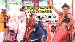 हसुन हसुन बेजारी होणार  Payal sawant loknatya tamasha  डबल मिनींग कॉमेडी 🤣🤣 [upl. by Atnoed]