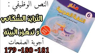 التزايد السكاني وتدهور البيئة  أجوبة الصفحات 179180181  منار اللغة العربية للمستوى 6 [upl. by Maudie]