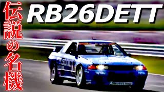 【RB26特集】18台のRB26DETT搭載車が全開爆走！見よこれがGTRだ【VIDEO OPTION切り抜き スカイラインGTR BNR32 BCNR33 BNR34 】 [upl. by Ahsienom]