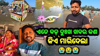 ଦୁଃଖ ଖବର କଣ 😭 କିଏ ମାରିଦେଲା  Jhili Muna Express  vlog video  comedy video  deli life vlog [upl. by Garrity73]