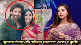 বউয়ের খুশির জন্য হাজারটা খুন করতে পারি দরদের ট্রেইলারে শাকিবের এই ডায়লগ শুনে যা বললেন বুবলী [upl. by Aicilef]