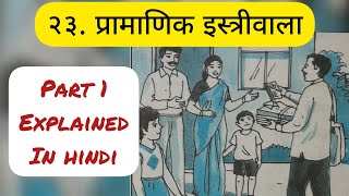 5th Std  Marathi  Chapter 23 Pramanik Istriwalaप्रामाणिक इस्त्रीवाला explained in hindi  Class 5 [upl. by Brennan]