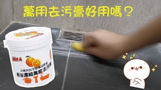 🐻柔軟熊萬用去污膏開箱使用分享 [upl. by Susana411]