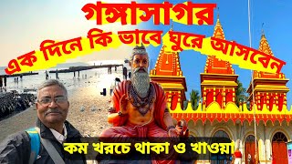 Gangasagar। Kapil Munir Mandir। সুন্দর থাকার ব্যাবস্থা।নিরামিষ মধ্যাহ্নভোজ মাত্র ৫৫ টাকা। [upl. by Samuelson]