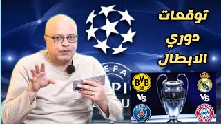 توقعات و ملاحظات قبل بايرن ميونيخ و ريال مدريد  دورتموند و باريس في دوري الابطال [upl. by Ruscher]