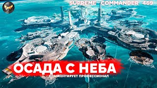 22 СПУТНИКА над базой противника выжигают всё ЛАЗЕРОМ ИЗ КОСМОСА в Supreme Commander 469 [upl. by Nortyad371]