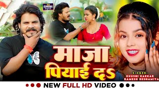 Video  माजा पियाई दS  Khushi Kakkar Ramesh Reshamiya  Maaza Piyai Da  Bhojpuri Hit Song [upl. by Marbut]