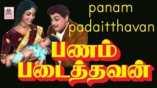 Panam Padaithavan Mgr Full Movie  பணம் படைத்தவன் [upl. by Nosnarb]