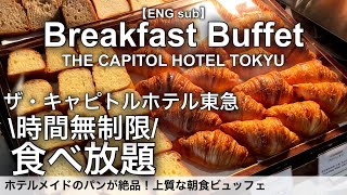 【時間無制限食べ放題】キャピトルホテル東急の朝食バイキング！パンが絶品のオリガミビュッフェ [upl. by Garson715]