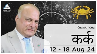 Cancer Weekly Horoscope Hindi  12 to 18 August 2024 By Prakash Astrologer [upl. by Amaleta250]