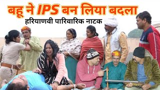 बहू ने IPS बन लिया बदला  दर्दभरा हरियाणवी पारिवारिक नाटक haryanvi natak comedy episode [upl. by Alexia]