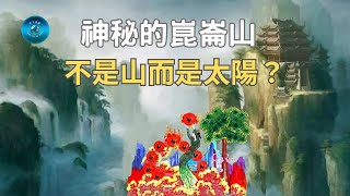 被稱為「萬山之山」的崑崙山，究竟隐藏了什么秘密？為什麼被列入世界十大禁区之一？｜天下奇觀 [upl. by Elidad]