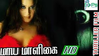 மாய மாளிகை  Maaya Maligai Witch Bungalow Tamil Hit Thriller Movie [upl. by Ethelbert]