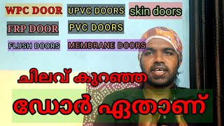 ഈടുനിൽക്കുന്ന വിലകുറഞ്ഞ ഡോറുകളെകുറിച്ച് അറിയേണ്ടതെല്ലാം all about wpc doorupvc door [upl. by Ahsinoj]