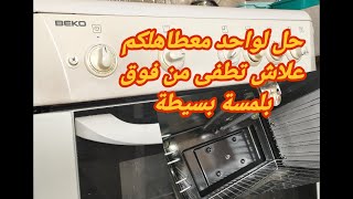 حل مشكلة توقف الفرن من فوق بطريقة سهلة وبيسطة دون بحاجة الى اي ادوات [upl. by Wirth59]