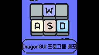 프로그램 배포  GUI프로그램을 쉽게 만들어보자   DragonGUI100 [upl. by Ijic430]