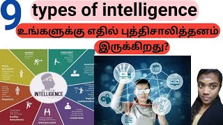 9 Types of intelligence  Howard Gardner  Tamil  basic Psychology  indu junction [upl. by Vicki101]