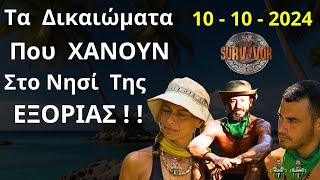 SURVIVOR  10  10  2024  Η ΑΝΑΤΡΟΠΗ  Τα Δικαιώματα Που ΧΑΝΟΥΝ Οι 2 Παίκτες Στο Νησί Της Εξορίας [upl. by Tedi214]