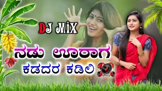 Nadu urag kadadar kadili janapada song  Nadi urag dj song  ನಡು ಊರಾಗ ಕಡದರ ಕಡಿಲಿ ಡಿಜೆ ಸಾಂಗ Janapada [upl. by Sajovich]