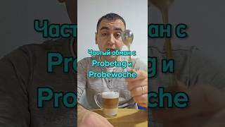 Как работодатели могут обмануть вас при Probetag и Probewoche [upl. by Ailema461]