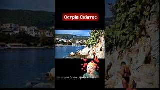 Остров Скиатос  земной рай  Skiathos Island  an earthly paradise shorts [upl. by Arel]