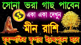 মীন রাশি আপনার জীবন এবার নরক থেকে স্বর্গ হবেএই ১০টি কাজ করা বন্ধMeen Rashi SeptemberPisces bangla [upl. by Yrruc]