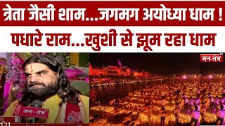 Ayodhya  त्रेता जैसी शामजगमग अयोध्या धाम  Jantantratv  JTV  Diwali  Diwali News [upl. by Holmun]