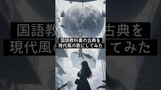 【教科書】教科書の古典を現代風の歌にしてみた中学生 [upl. by Henriette]