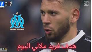 🚨 ڨوووول 🚨 فريد الملالي هداف ضد أولمبيك مارسيليا من مخالفة مباشرة 🔥🇩🇿 [upl. by Mathian]