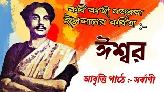 ঈশ্বর । Issar । ✍🏻 কাজী নজরুল ইসলাম । ✍🏻 Kazi Nazrul Islam । আবৃত্তি  সর্বাণী । Abriti  Sarbani [upl. by Teillo]