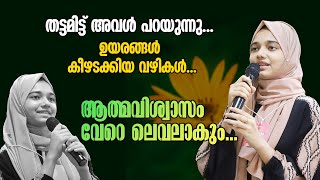 പെൺകുട്ടികൾ മാത്രമുള്ള സദസ്സിൽ ഫാത്തിമ മിൻഹ ജീവിതം പറയുന്നു ആത്മവിശ്വാസം വേറെ ലെവലാകും [upl. by Yknip]