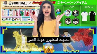 تحديث اسطوري وظهور انمي كابتن ماجد ايفوتبول 25efootball [upl. by Thecla879]